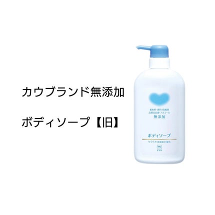 ボディソープ/カウブランド無添加/ボディソープを使ったクチコミ(1枚目)