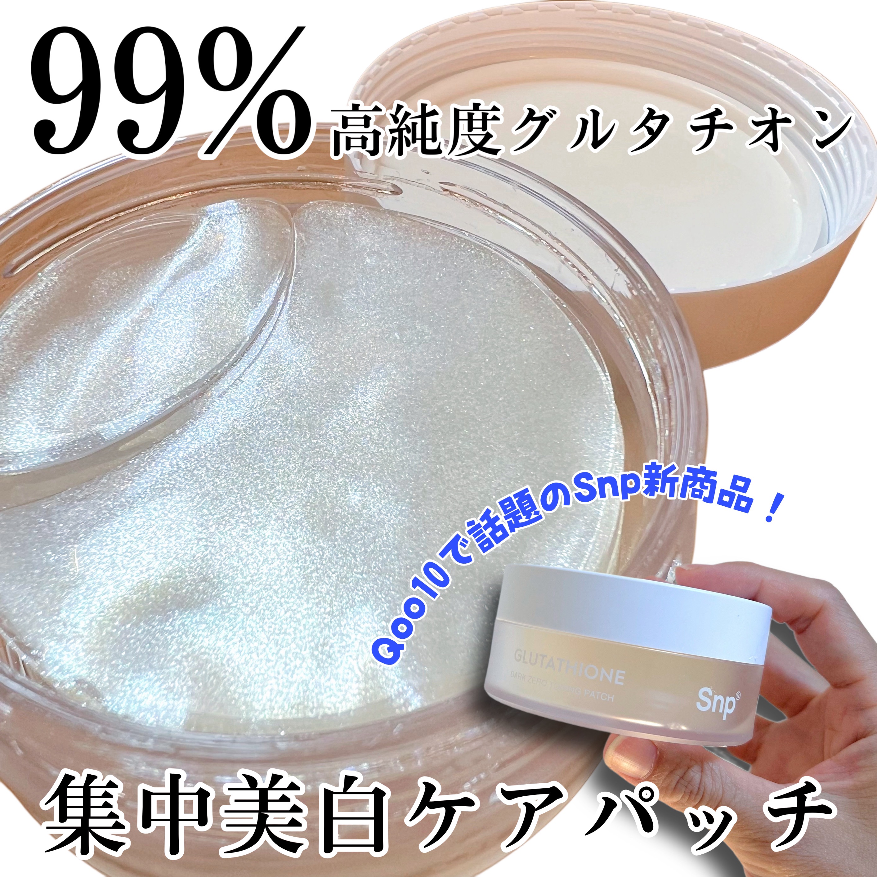 グルタチオンダークゼロトーニングパッチ/SNP/アイケア・アイクリームを使ったクチコミ（1枚目）