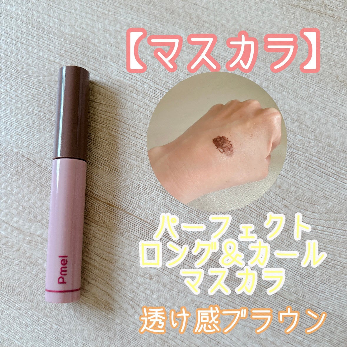 ピメル うそつきマスカラ/pdc/マスカラを使ったクチコミ(5枚目)