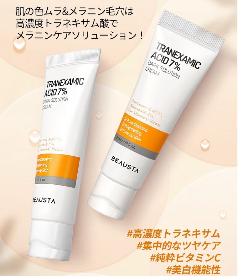 トラネキサム酸7%ダークソリューションクリーム/BEAUSTA/フェイスクリームを使ったクチコミ(4枚目)