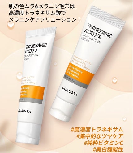 トラネキサム酸7%ダークソリューションクリーム/BEAUSTA/フェイスクリームを使ったクチコミ(4枚目)