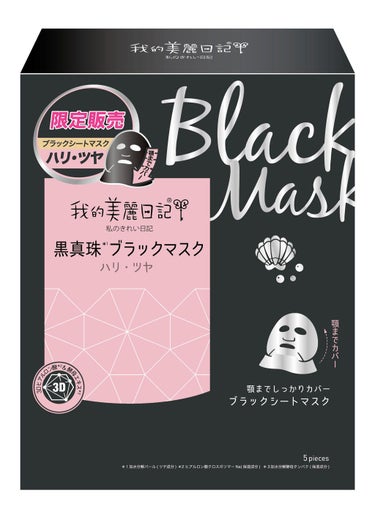 我的美麗日記 我的美麗日記（私のきれい日記)　黒真珠ブラックマスク
