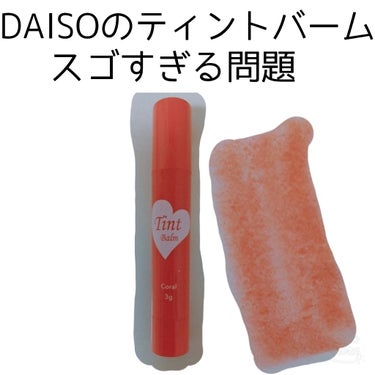 ティントバーム/DAISO/リップケア・リップクリームを使ったクチコミ（1枚目）