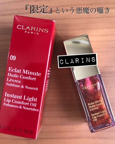 コンフォート リップオイル  09 red berry glam（限定） /CLARINS/リップグロスを使ったクチコミ（1枚目）