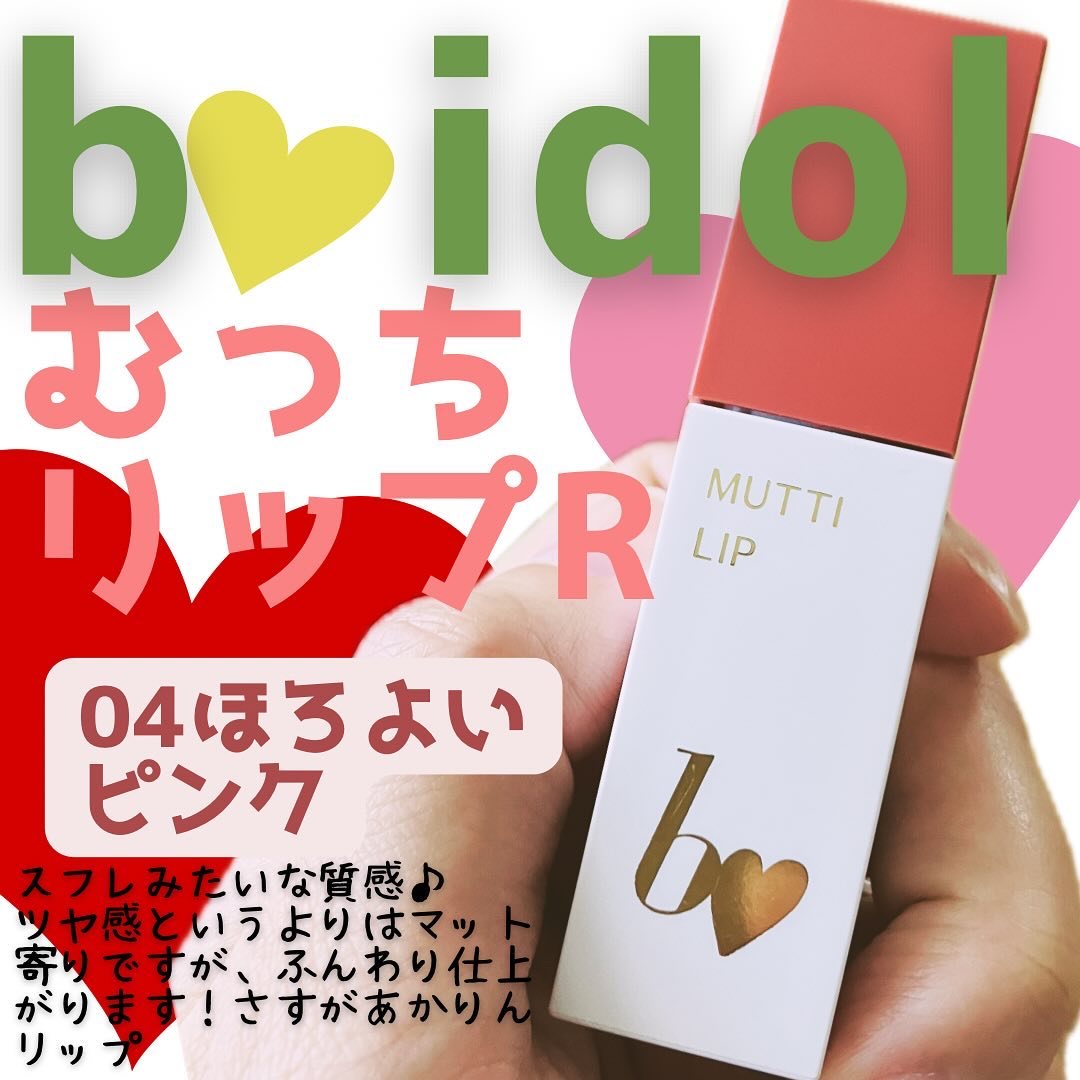 むっちリップR 04 ほろよいピンク/b idol/口紅を使ったクチコミ（1枚目）