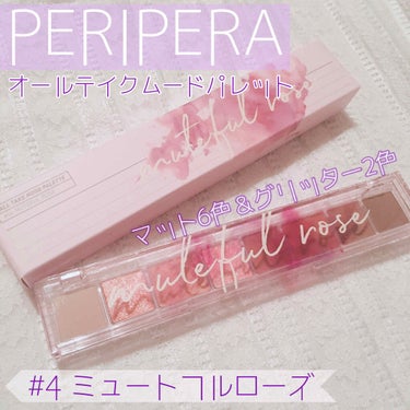 オール テイク ムード パレット/PERIPERA/パウダーアイシャドウを使ったクチコミ（1枚目）