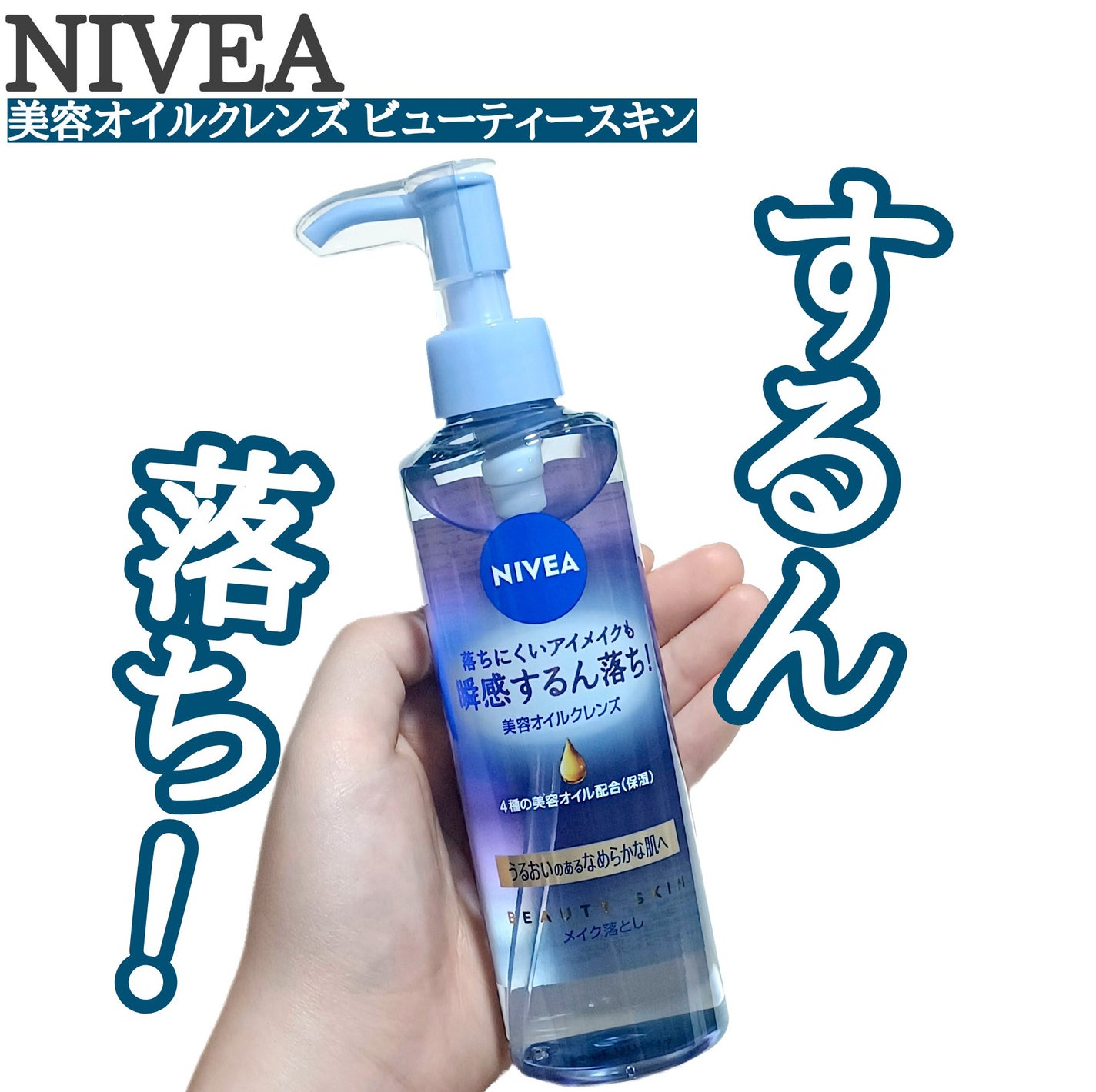 ニベア クレンジングオイル ビューティースキン/ニベア/オイルクレンジングを使ったクチコミ(1枚目)