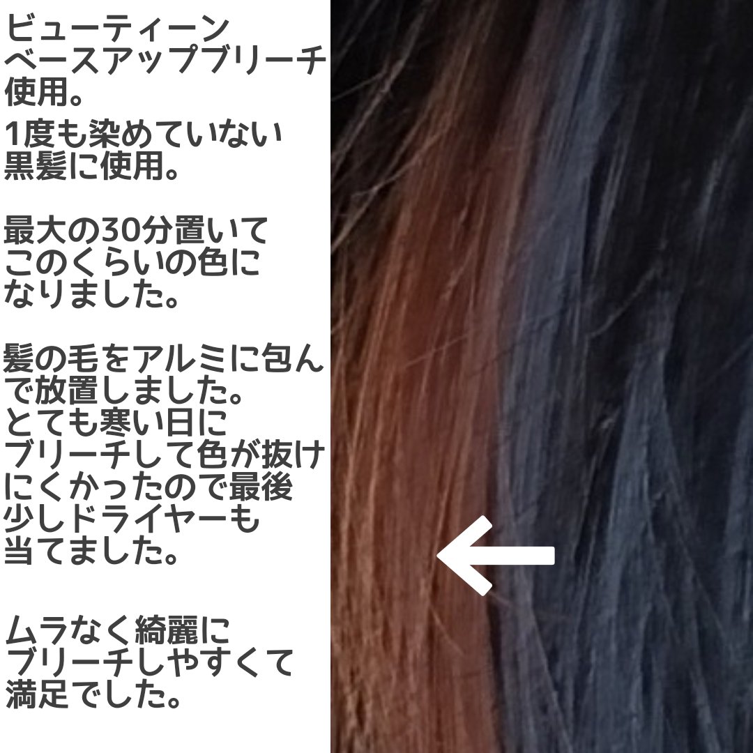 ベースアップブリーチ/ビューティーン/ブリーチ剤を使ったクチコミ（2枚目）