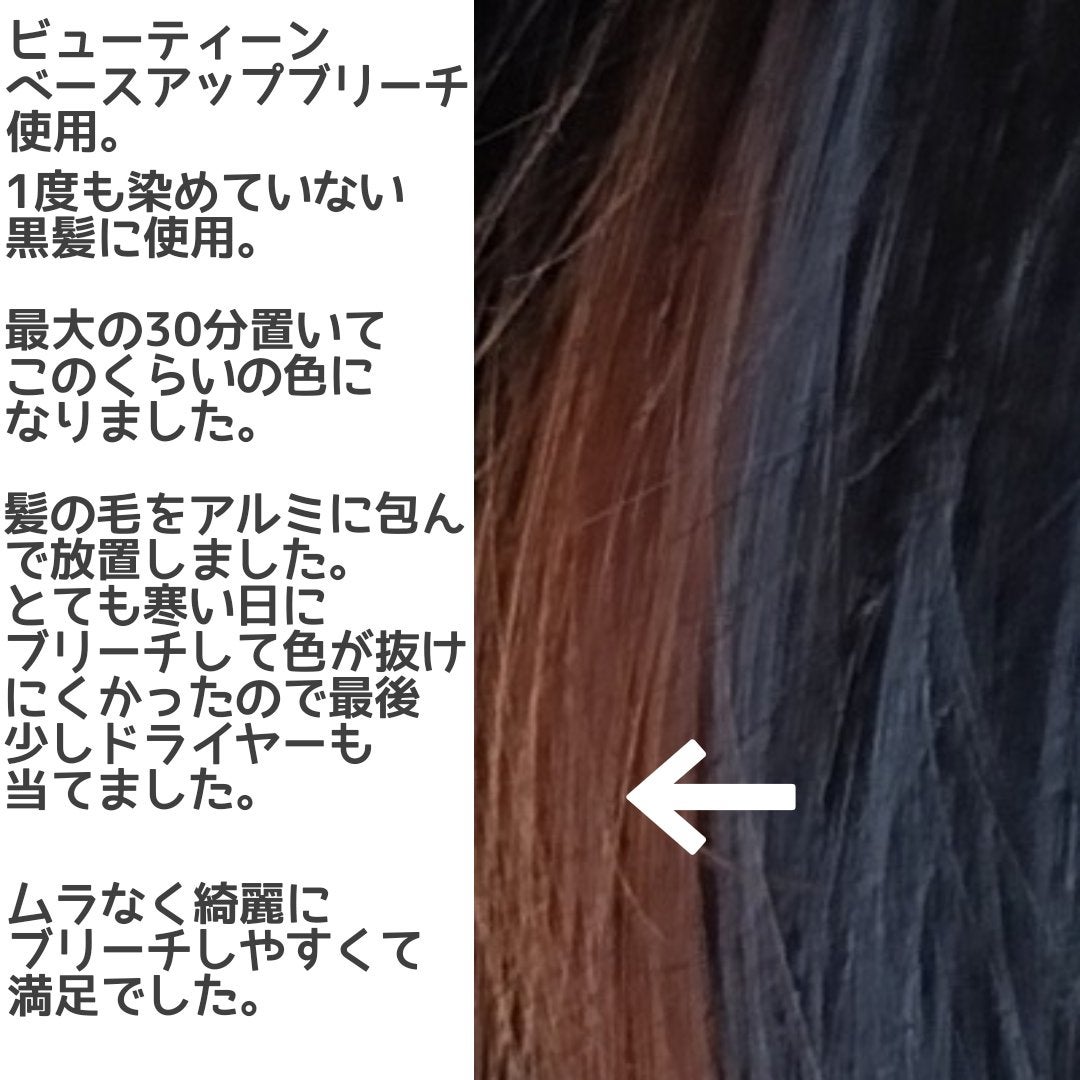 ベースアップブリーチ/ビューティーン/ブリーチ剤を使ったクチコミ(2枚目)