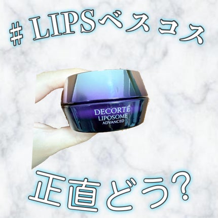 リポソーム アドバンスト リペアクリーム/DECORTÉ/フェイスクリームを使ったクチコミ(1枚目)