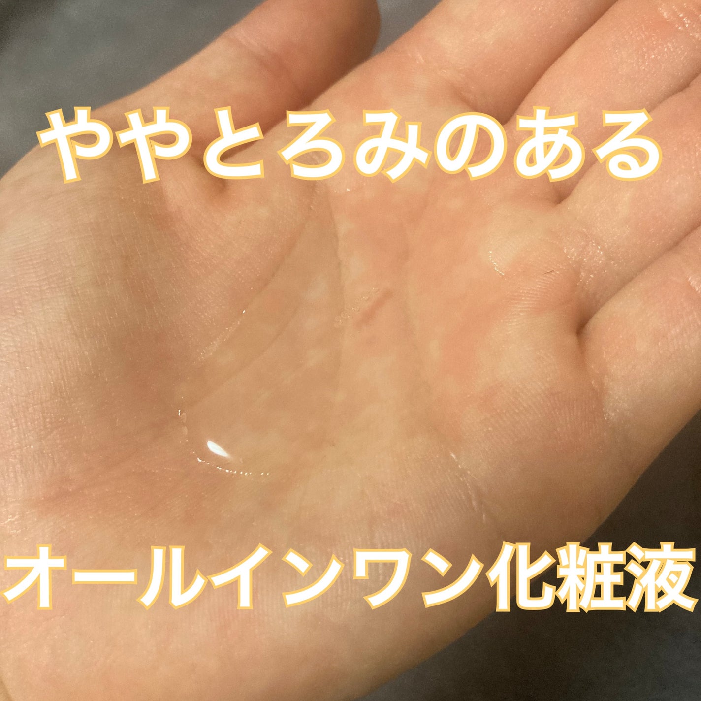 乾燥さん 薬用しっとり化粧液【医薬部外品】/乾燥さん/オールインワン化粧品を使ったクチコミ(3枚目)