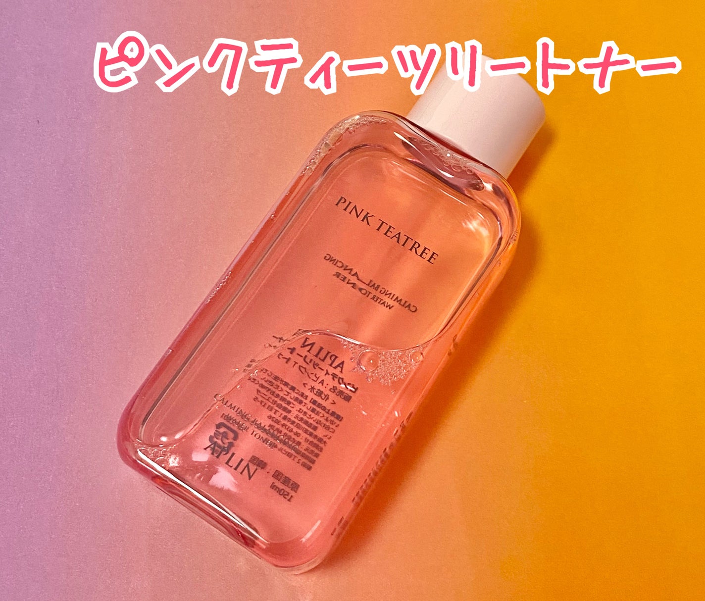 ピンクティーツリートナー/APLIN/化粧水を使ったクチコミ(2枚目)