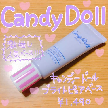 ブライトピュアベース/CandyDoll/化粧下地を使ったクチコミ（1枚目）