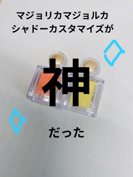 シャドーカスタマイズ/MAJOLICA MAJORCA/単色アイシャドウを使ったクチコミ(1枚目)