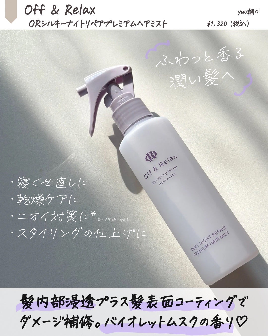 ORシルキーナイトリペアプレミアムヘアミスト/Off&Relax/ヘアミストを使ったクチコミ(2枚目)