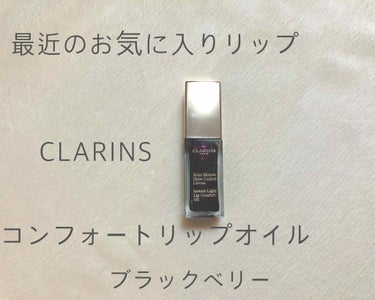 


こんにちは砂糖です🍬



今日は最近お気に入りでヘビロテしているリップのご紹介です☺️



CLARINS  コンフォートリップオイル
08 ブラックベリー



以前は限定品でなかなか手に入