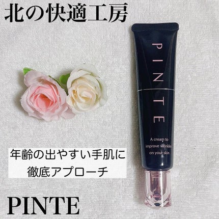 ピンテ/北の快適工房/美容液を使ったクチコミ(1枚目)
