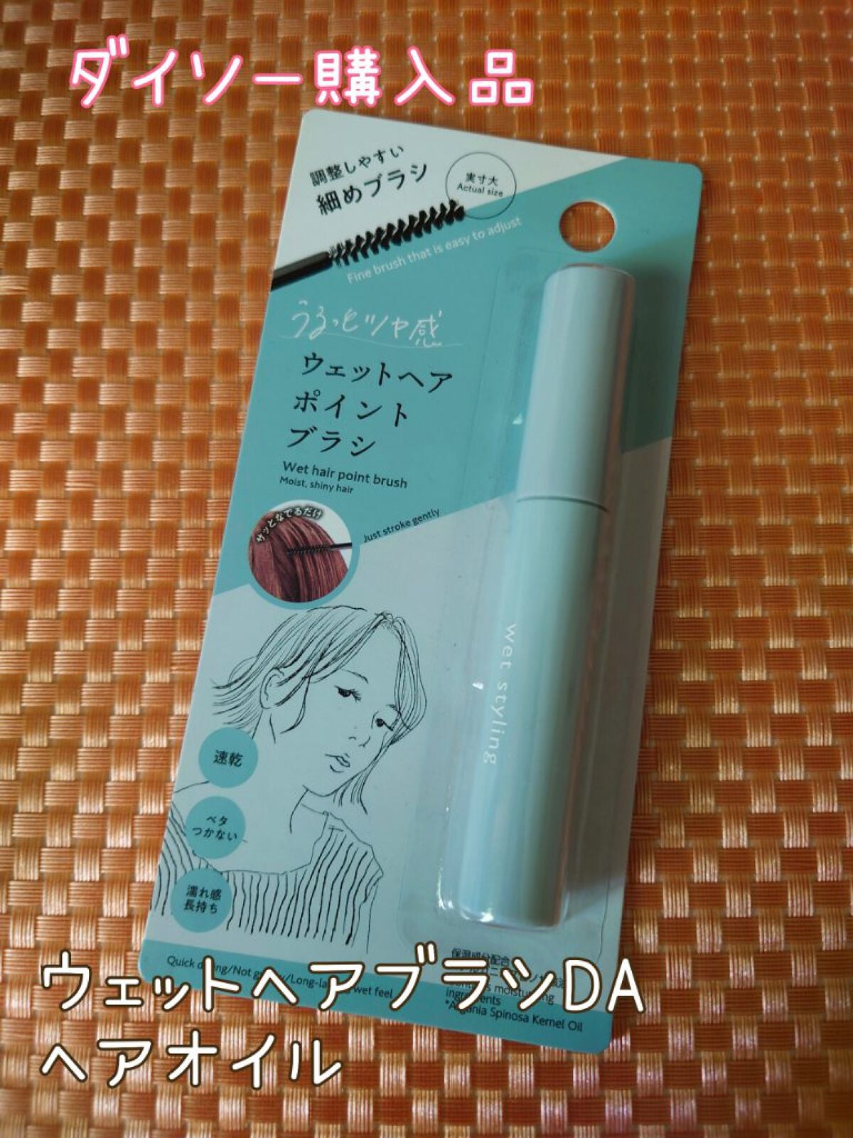 ウェットヘアブラシDA/DAISO/その他スタイリングを使ったクチコミ(1枚目)