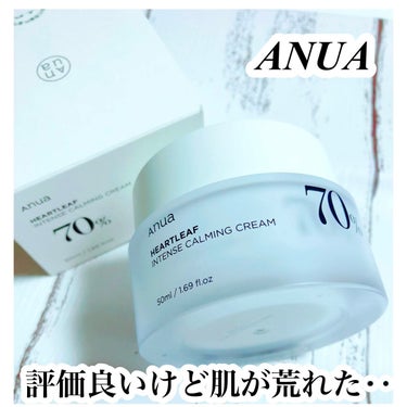 Anua ドクダミ70％インテンスカーミングクリームのクチコミ「❤︎ANUA 
　ドクダミ70インテンスカーミングクリーム❤︎

辛口レビューです🙇🏻‍♀️
.....」（1枚目）