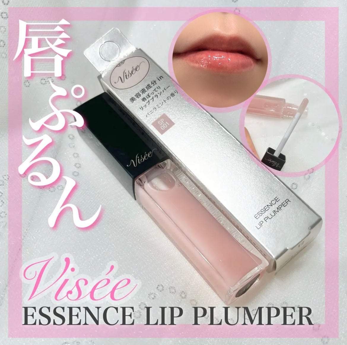 エッセンス リッププランパー/Visée/リッププランパーを使ったクチコミ(1枚目)