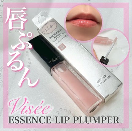 エッセンス リッププランパー/Visée/リッププランパーを使ったクチコミ(1枚目)