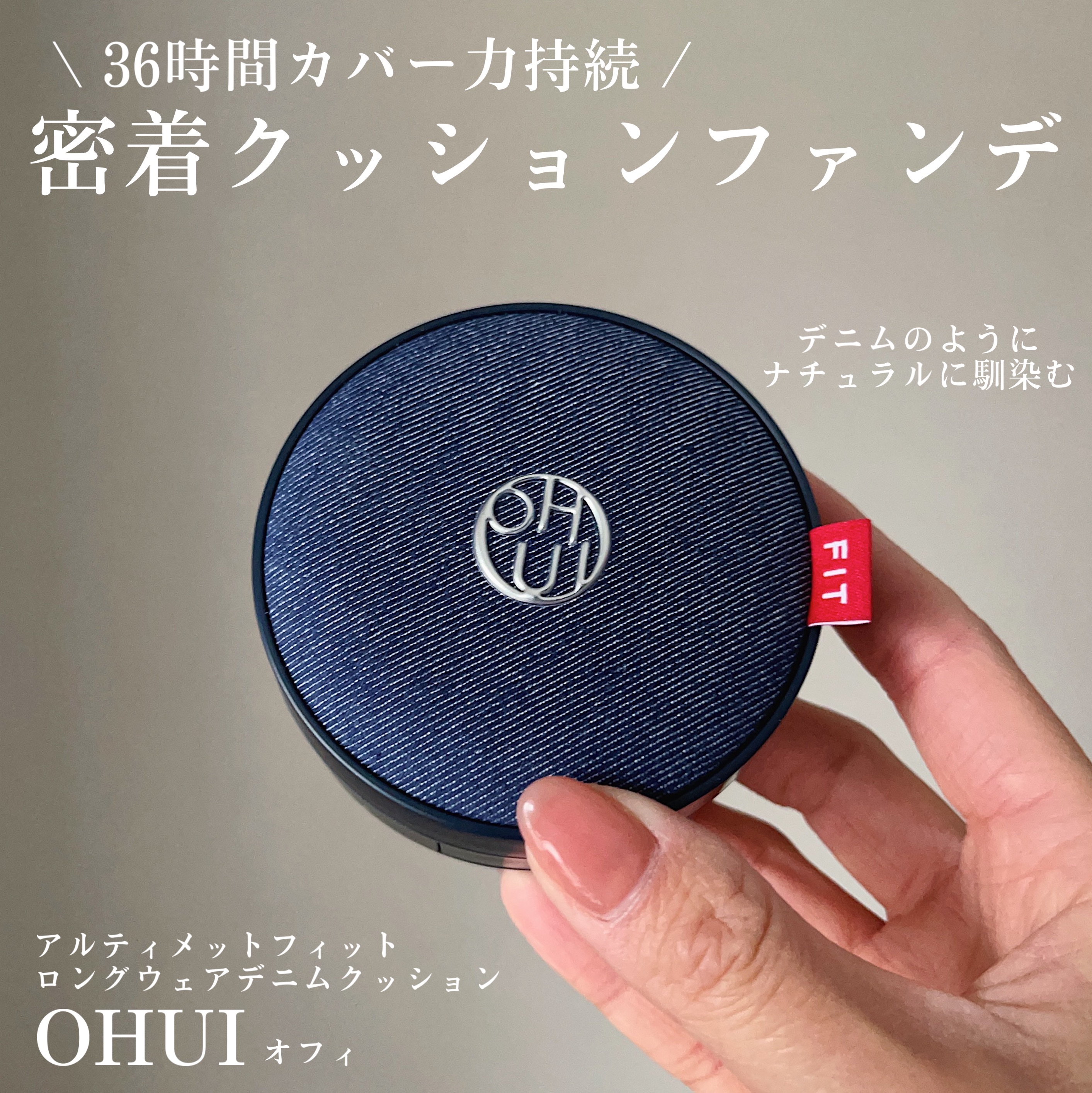 アルティメットフィット ロングウェアデニムクッション/OHUI/クッションファンデーションを使ったクチコミ（1枚目）