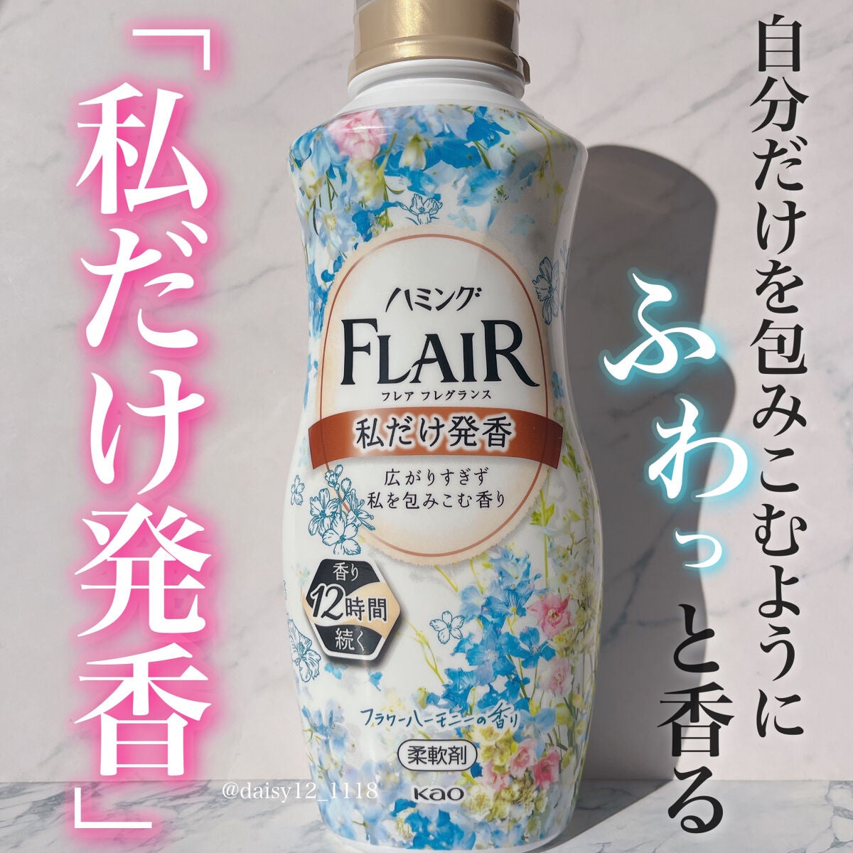 ハミング フレア フレグランス フラワーハーモニーの香り/ハミングフレア/柔軟剤を使ったクチコミ(1枚目)