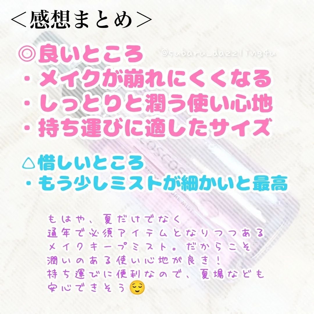 メイクキープ&モイスチャーミスト/COSCOS/フィックスミストを使ったクチコミ(5枚目)