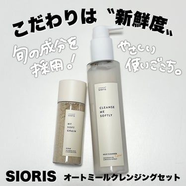 クレンズ ミー ソフトリー ミルククレンザー/SIORIS/ミルククレンジングを使ったクチコミ（1枚目）