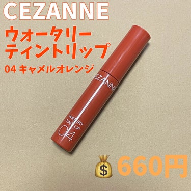 ウォータリーティントリップ/CEZANNE/口紅を使ったクチコミ（2枚目）