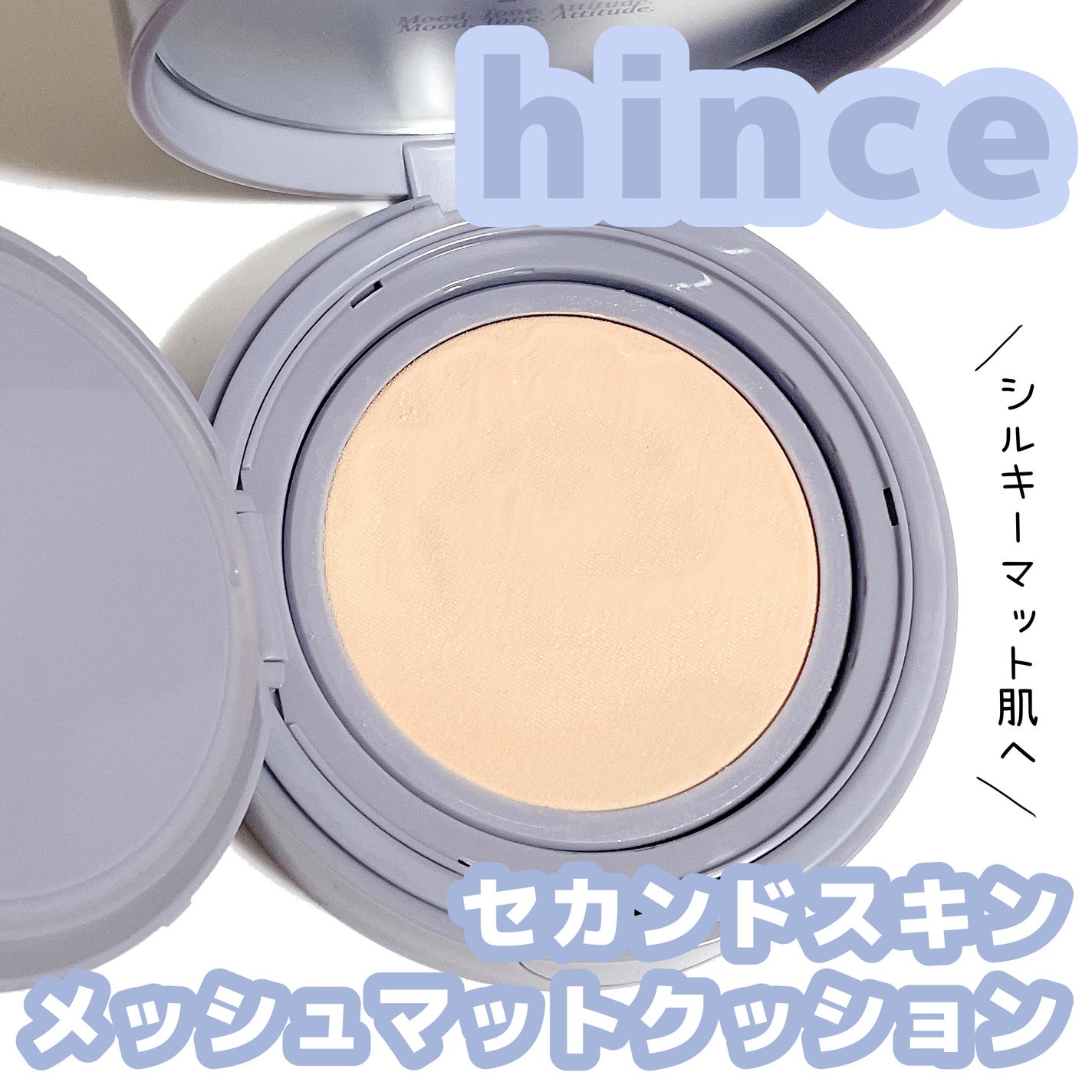 セカンドスキンメッシュマットクッション/hince/クッションファンデーションを使ったクチコミ(1枚目)