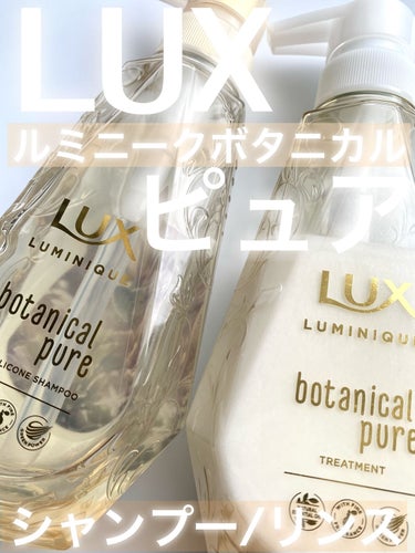 LUX ルミニーク ボタニカルピュア シャンプー／トリートメントのクチコミ「さらさら髪♡
（画像レビュー）

【商品名】

　LUX　ルミニーク ボタニカルピュア 
　シ.....」（1枚目）