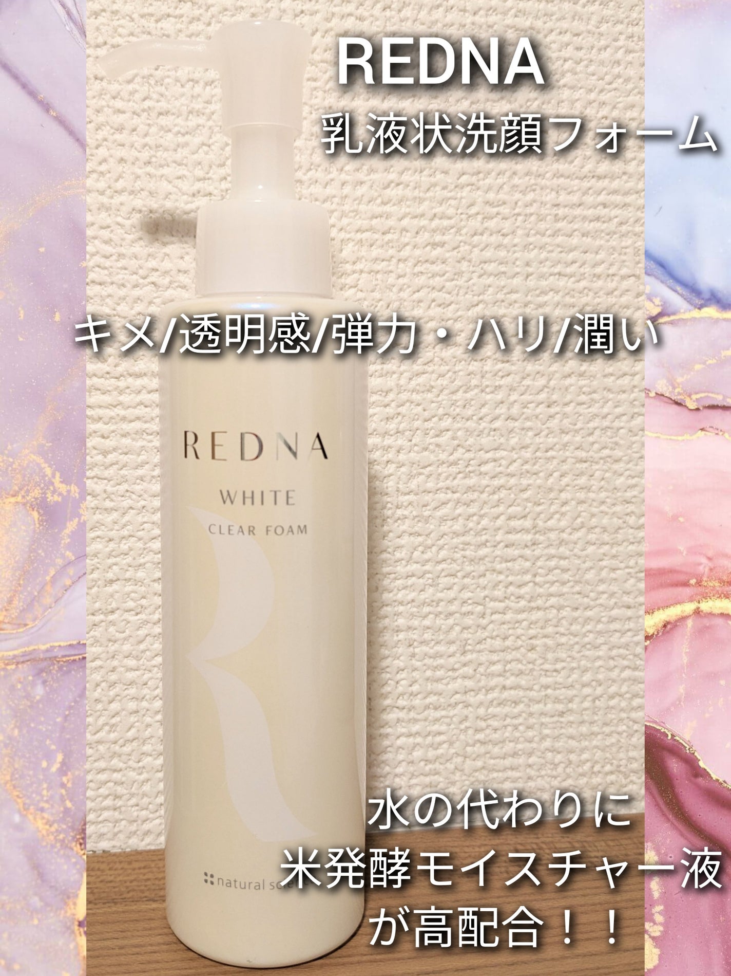 レドナ ホワイトクリアフォーム/ナチュラルサイエンス/洗顔フォームを使ったクチコミ(1枚目)