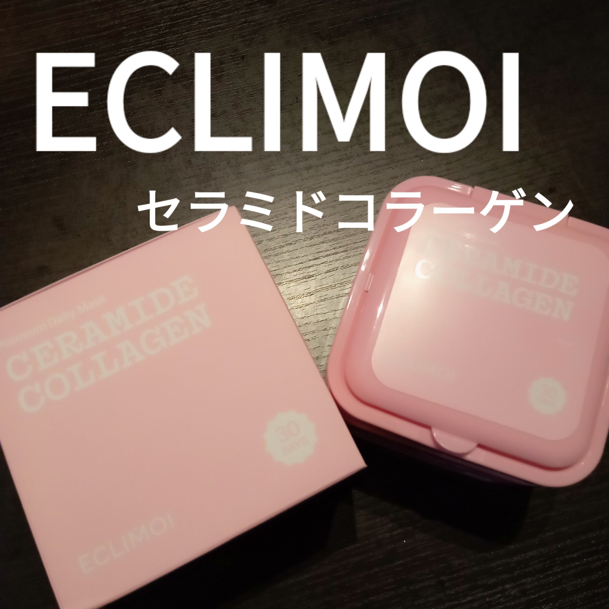 セラミドコラーゲン デイリーマスク/ECLIMOI/シートマスク・パックを使ったクチコミ（1枚目）