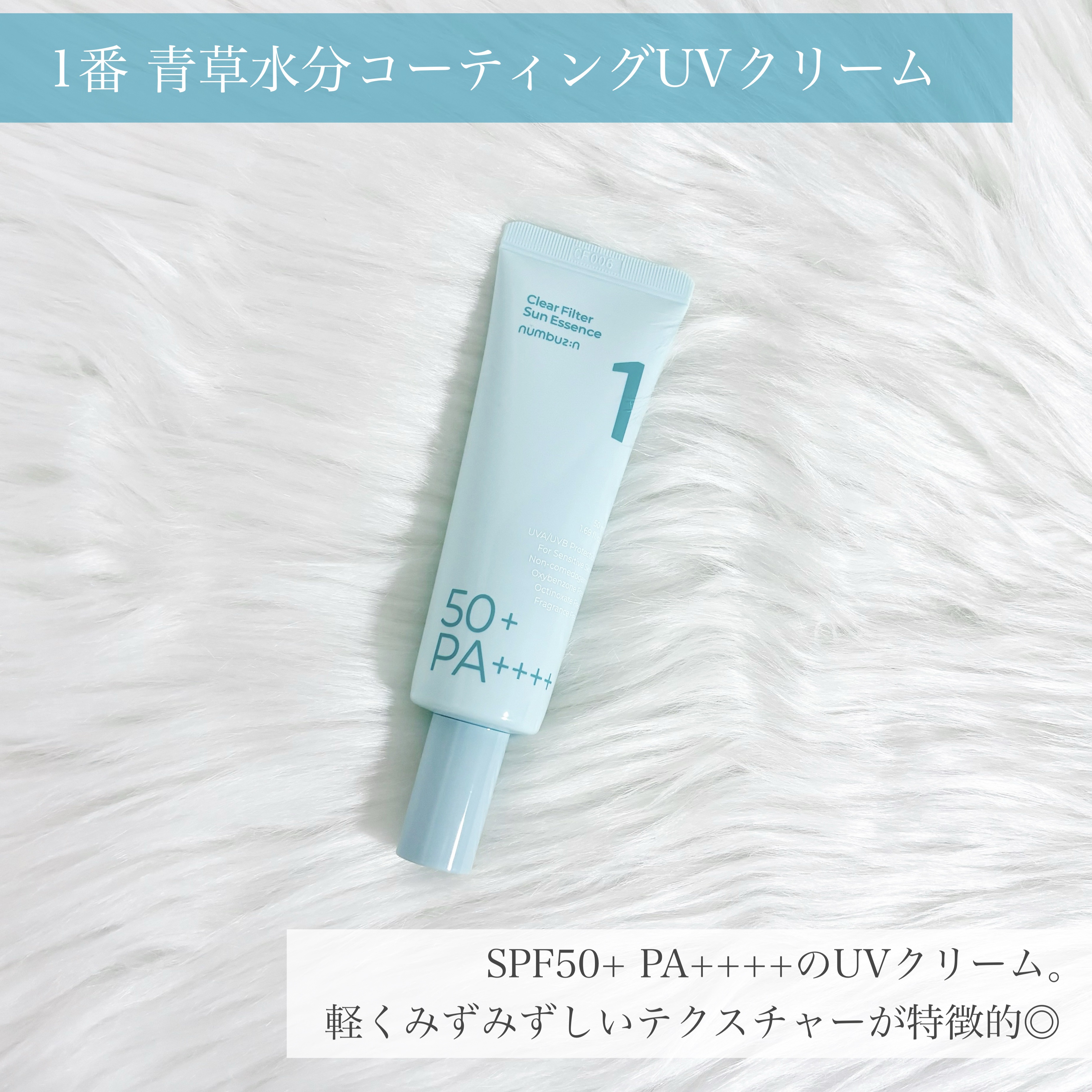 1番 青草水分コーティングUVクリーム/numbuzin/フェイスクリームを使ったクチコミ（2枚目）