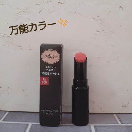 ネンマクフェイク ルージュ/Visée/口紅を使ったクチコミ(1枚目)