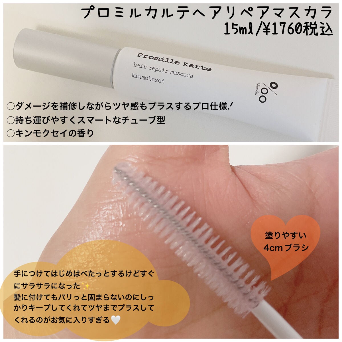 プロミルカルテ リペアヘアマスカラ/Promille/ヘアジェルを使ったクチコミ(2枚目)