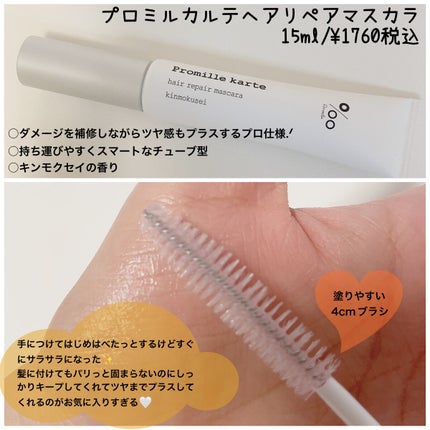 プロミルカルテ リペアヘアマスカラ/Promille/ヘアジェルを使ったクチコミ(2枚目)