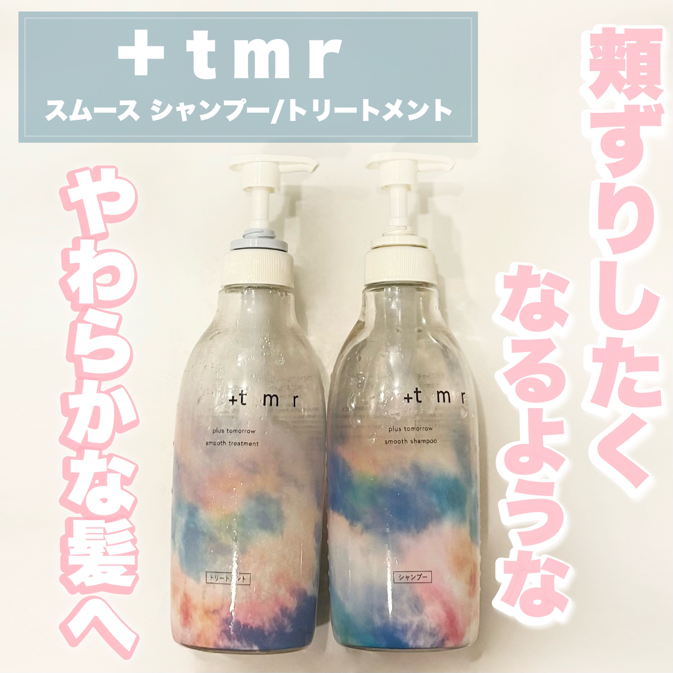 スムース シャンプー/トリートメント シャンプー詰替（400mL）/＋ｔｍｒ/市販シャンプーを使ったクチコミ（1枚目）