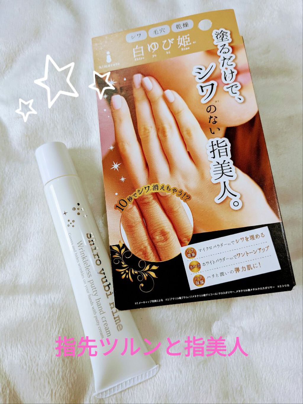白ゆび姫/himecoto/ハンドクリームを使ったクチコミ（1枚目）
