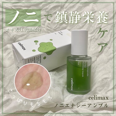 Noni Ampule/celimax/美容液を使ったクチコミ（1枚目）