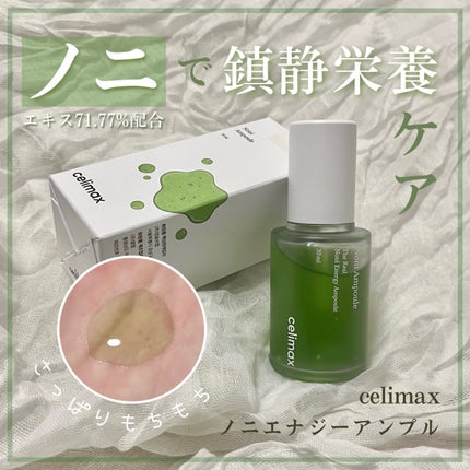 Noni Ampule/celimax/美容液を使ったクチコミ(1枚目)