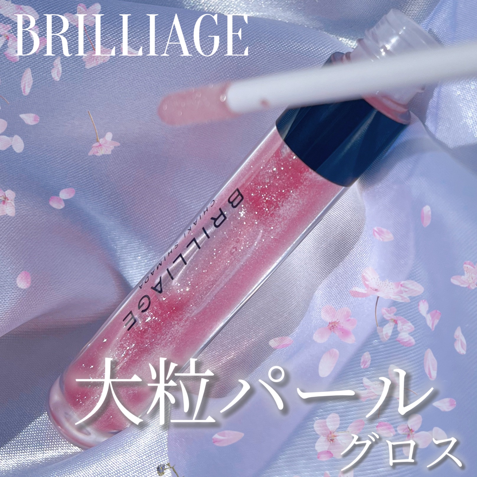 リップ セラム ジェリー グロス/ブリリアージュ/リップグロスを使ったクチコミ（1枚目）