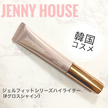 ジェルフィットハイライター/jenny house/リキッドハイライトを使ったクチコミ（1枚目）