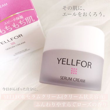 セラムクリーム 50g（ジャータイプ）/YELLFOR/美容液を使ったクチコミ（1枚目）