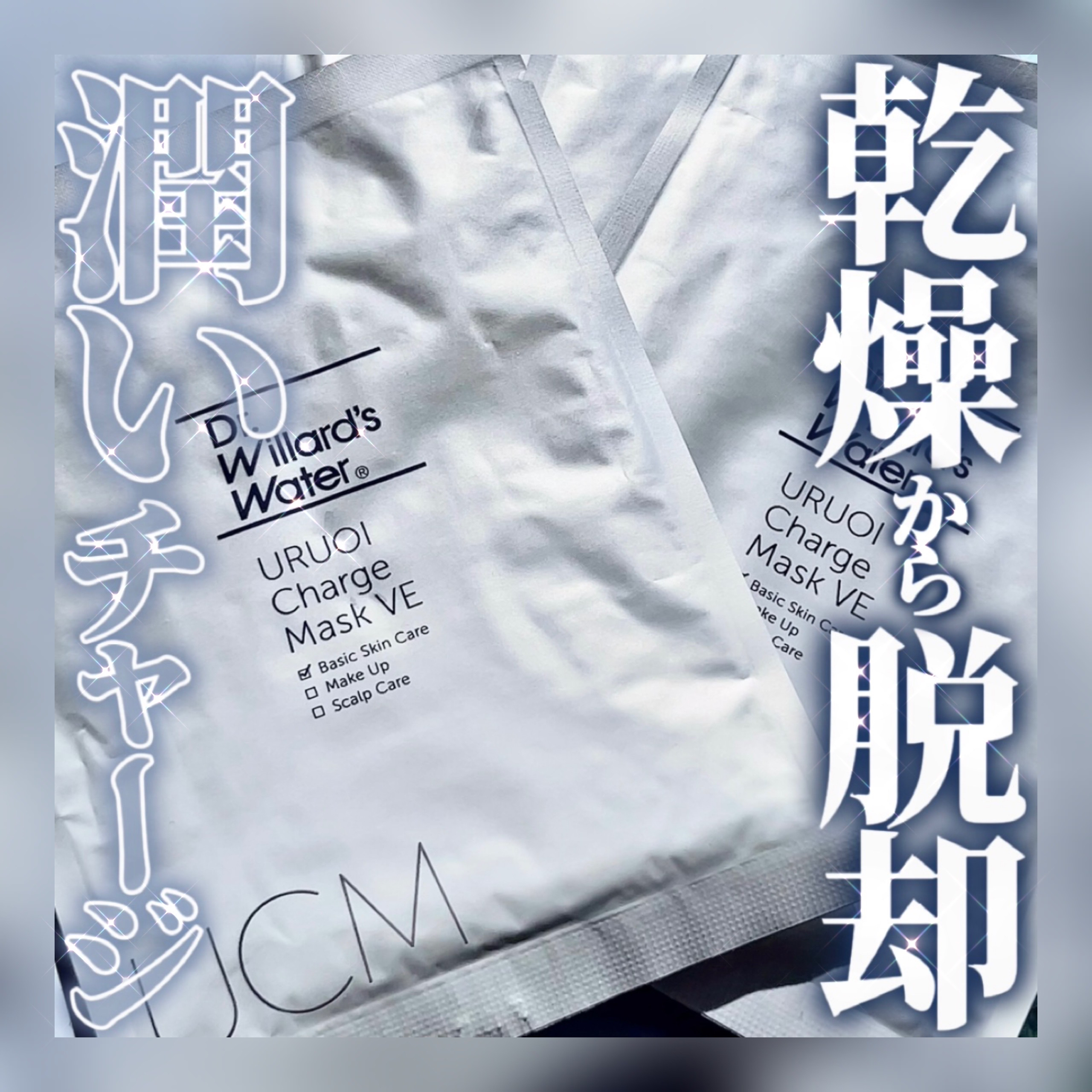 Dr.ウィラード・うるおいチャージマスクVE/Dr.ウィラード・ウォーター/シートマスク・パックを使ったクチコミ（1枚目）