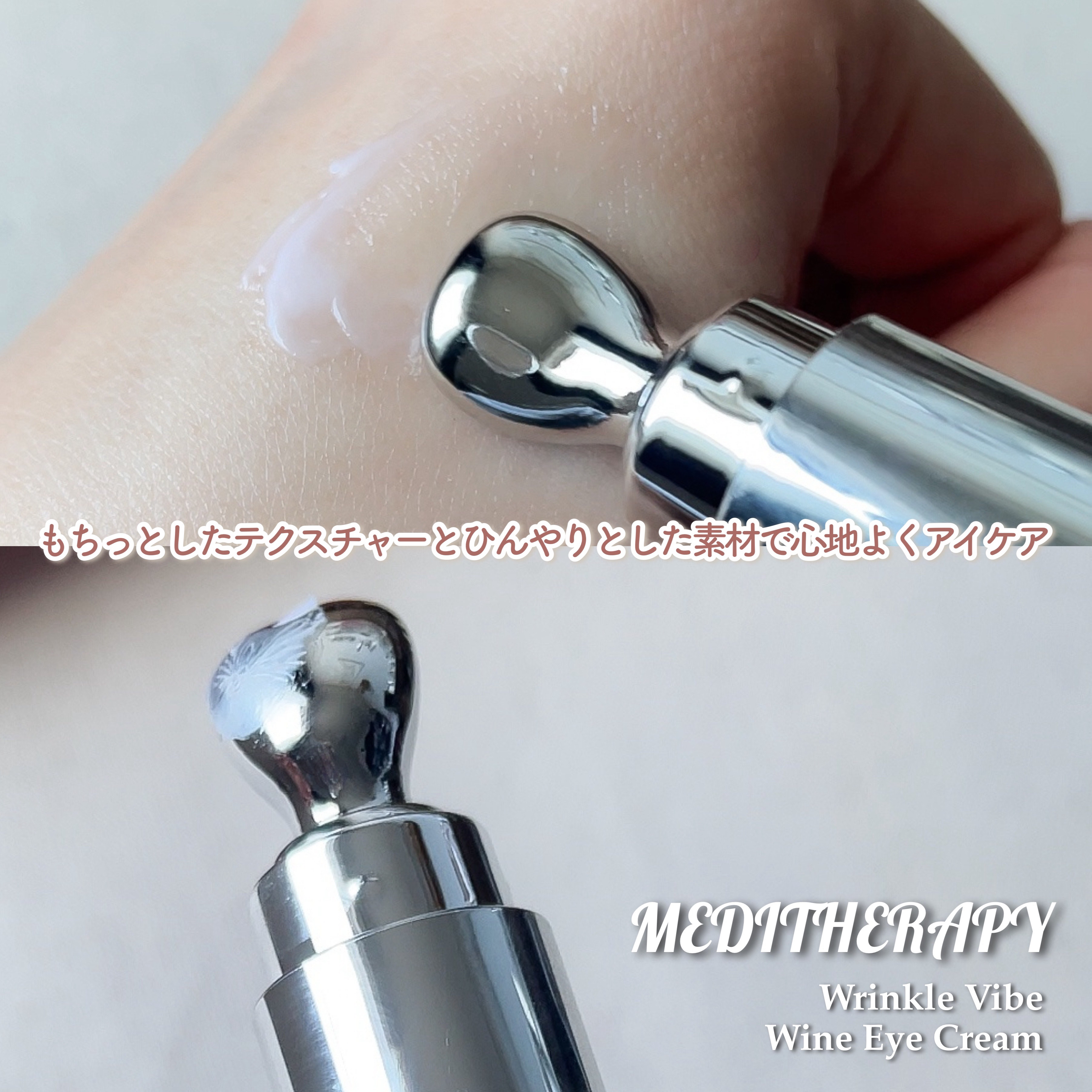 リンクルバイブワインアイクリーム/MEDITHERAPY/アイケア・アイクリームを使ったクチコミ（3枚目）