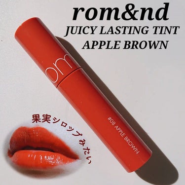 ジューシーラスティングティント 08 アップルブラウン(APPLE BROWN)/rom&nd/口紅を使ったクチコミ（1枚目）
