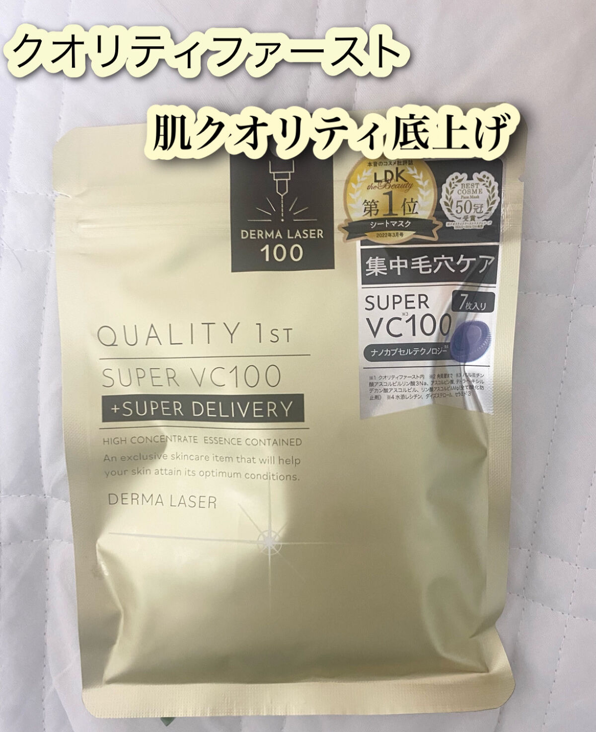 ダーマレーザースーパーVC100マスク/クオリティファースト/シートマスク・パックを使ったクチコミ（1枚目）