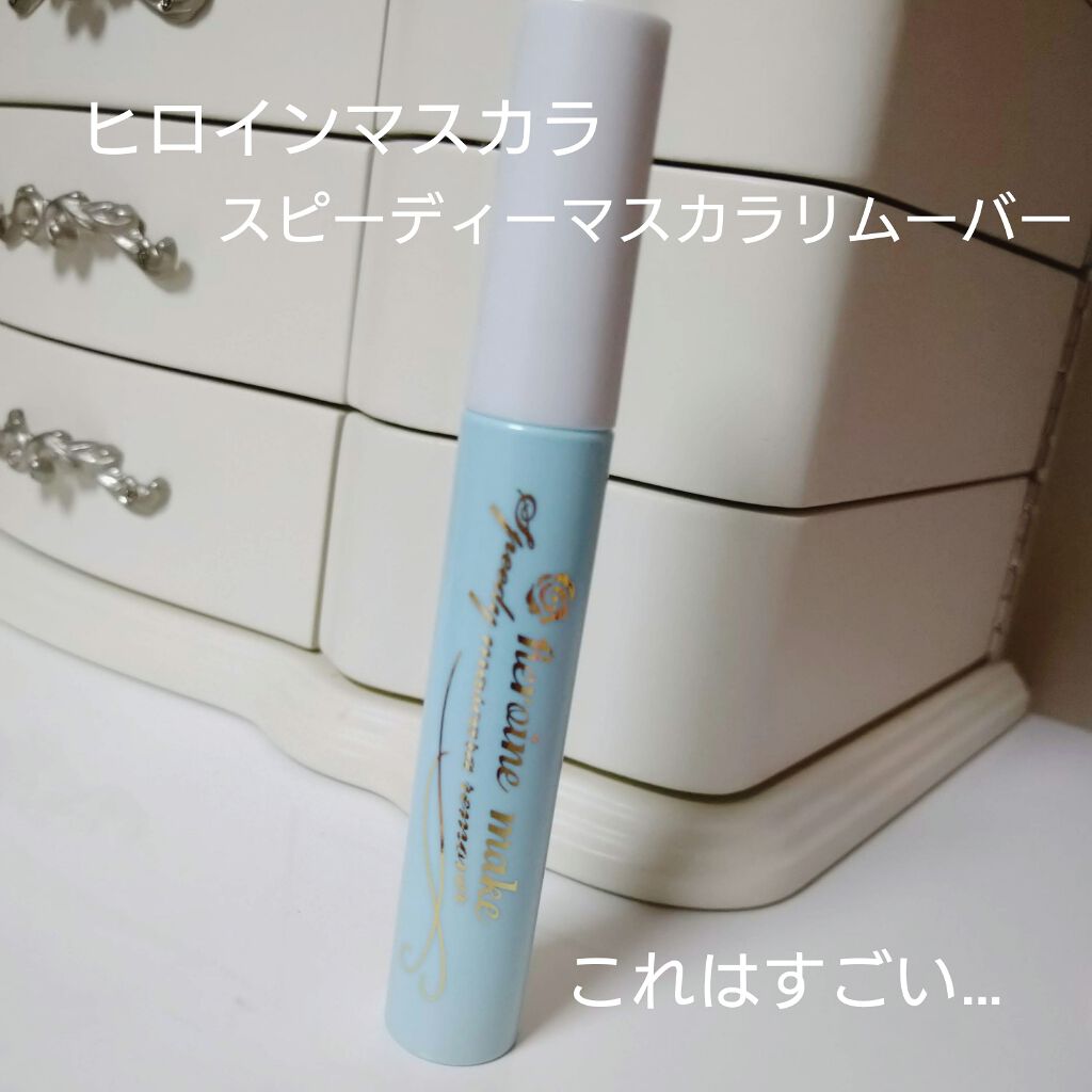 ヒロインメイクSP スピーディーマスカラリムーバー/ヒロインメイク/ポイントメイクリムーバーを使ったクチコミ(1枚目)